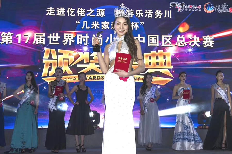 第十七届世界时尚小姐大赛中国区总决赛本校：赵婷玉获得冠军！ 