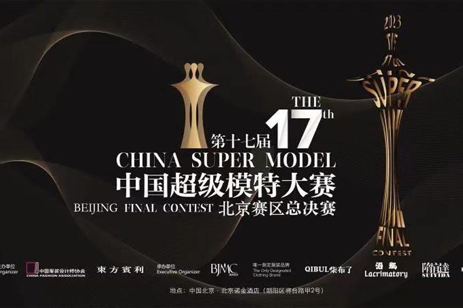 “星美摇篮 ” 2023第十七届中国超级模特大赛北京赛区决赛超级评委团