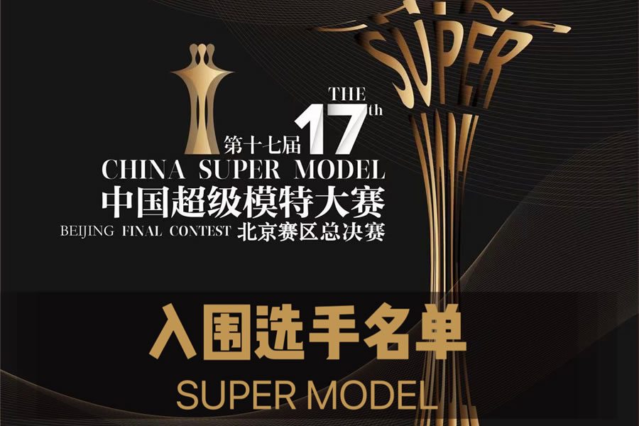 “星美摇篮 ”2023第十七届中国超级模特大赛北京赛区入围选手名单