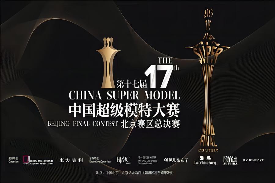 星美摇篮 | 第十七届中国超级模特大赛北京赛区决赛圆满收官！