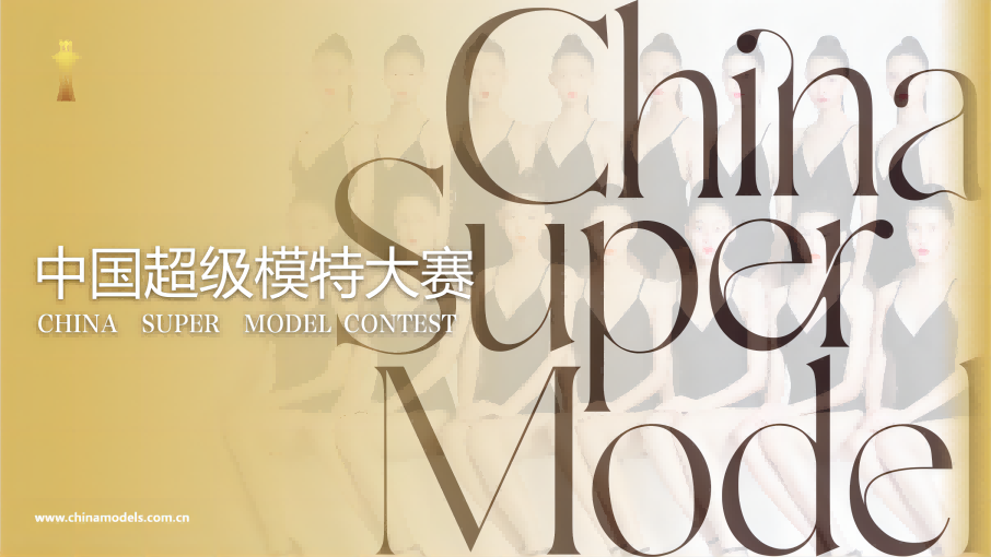 中国超级模特大赛2022_00(1)(1)